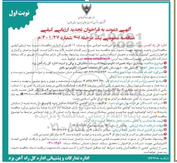 تجدید فراخوان مناقصه بهسازی سوله تعمیرات لکوموتیوها (تاسیسات مکانیکی و برقی و ابنیه).
