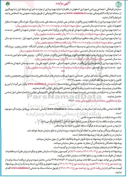 مزایده اجازه بهره برداری از یک قطعه زمین ...