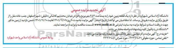 تجدید مزایده فروش یک قطعه زمین