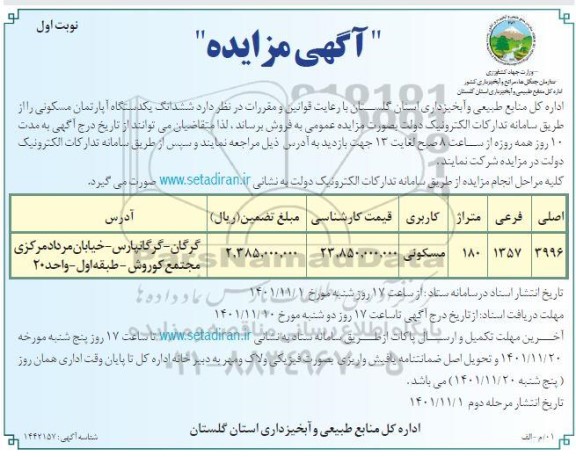 مزایده فروش ششدانگ یک دستگاه آپارتمان مسکونی