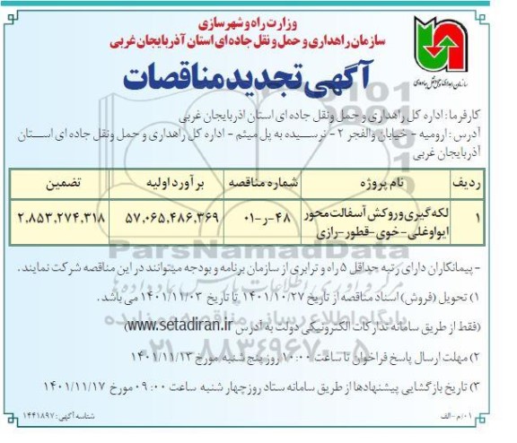 تجدید مناقصه لکه گیری و روکش آسفالت 