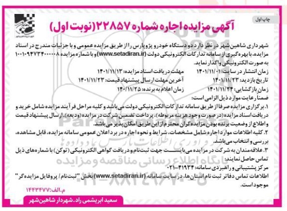 مزایده اجاره دو دستگاه خودرو پژو پارس