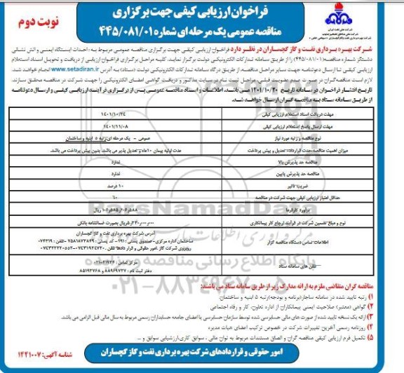 فراخوان ارزیابی کیفی مناقصه احداث ایستگاه ایمنی و آتش نشانی  - نوبت دوم