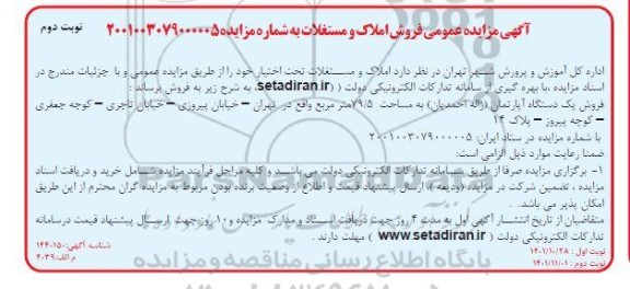 مزایده فروش املاک و مستغلات - نوبت دوم