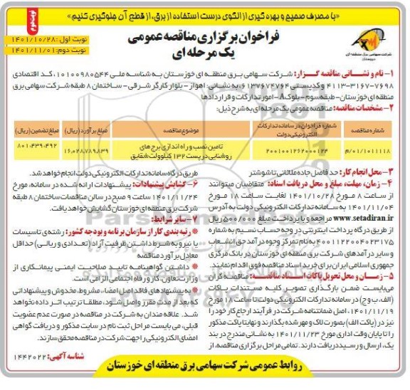 فراخوان مناقصه تامین نصب و راه اندازی برج های روشنایی در پست 132 کیلوولت - نوبت دوم