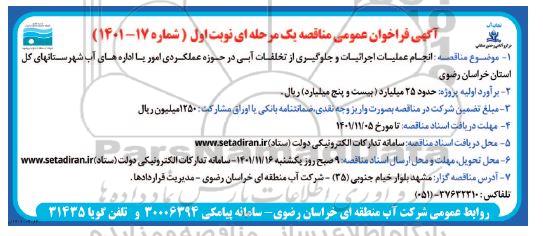 فراخوان مناقصه انجام عملیات اجراییات و جلوگیری از تخلفات آبی در حوزه عملکردی