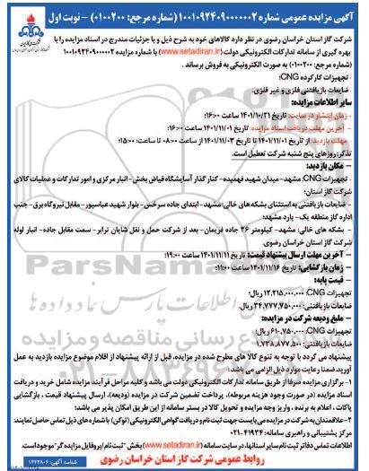 مزایده تجهیزات کارکرده CNG