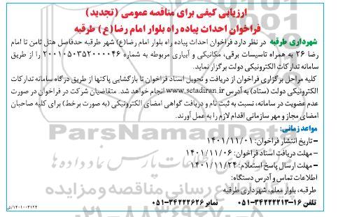 تجدید ارزیابی کیفی مناقصه احداث پیاده راه بلوار ...