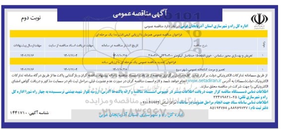مناقصه تعریض و بهسازی محور و... نوبت دوم