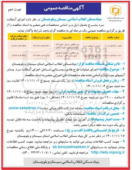 مناقصه اجرای  آسفالت سرد - نوبت دوم 