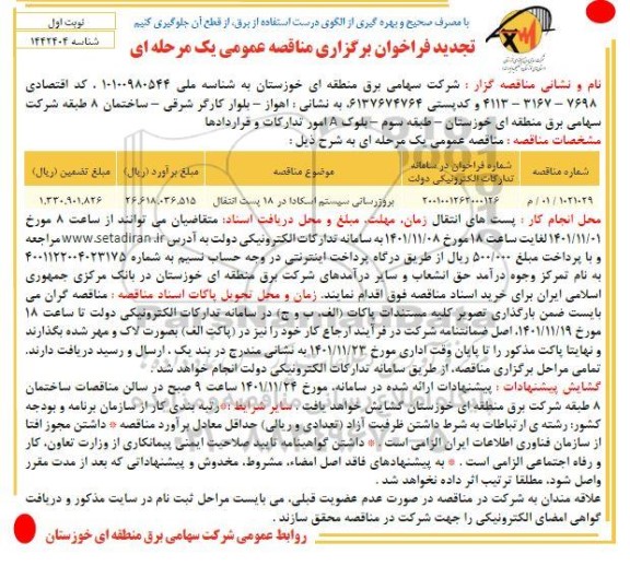 تجدید مناقصه بروزرسانی سیستم اسکادا در 18 پست انتقال 