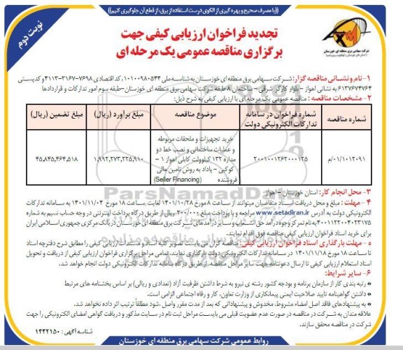 تجدید فراخوان ارزیابی خرید تجهیزات و ملحقات مربوطه و عملیات ساختمانی و نصب خط دو مداره 132 کیلوولت کابلی- نوبت دوم 