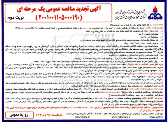 مناقصه خرید 20 دستگاه تزریق فوم آبگرد و 20 عدد مخزن پلی اتیلنی پایه دار 6000 لیتری - نوبت دوم