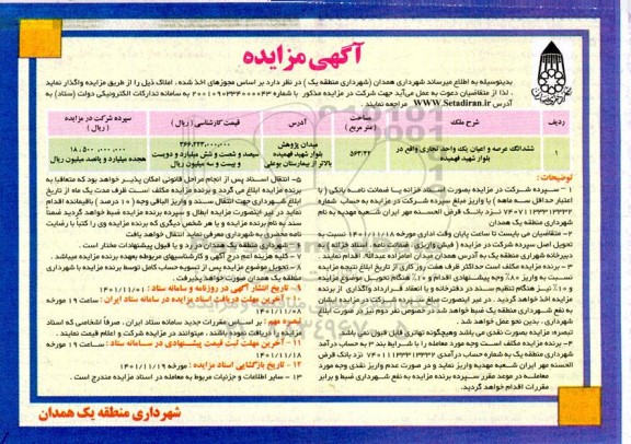 مزایده واگذاری شش دانگ عرصه و اعیان یک واحد تجاری