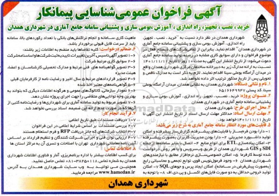 فراخوان عمومی شناسایی خرید، نصب، تجهیز، راه اندازی، آموزش، بومی سازی و پشتیبانی 