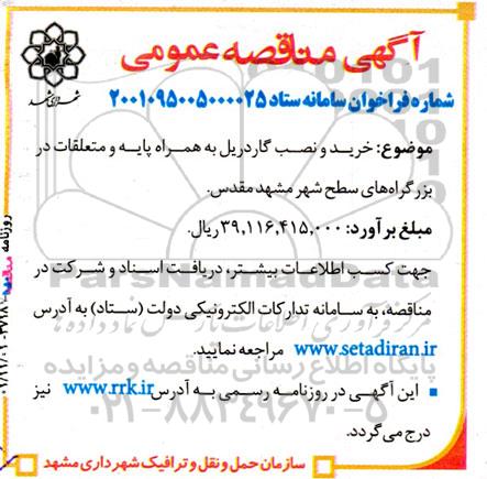 مناقصه خرید و نصب گاردریل به هماه پایه و متعلقات در بزرگراه های سطح شهر 