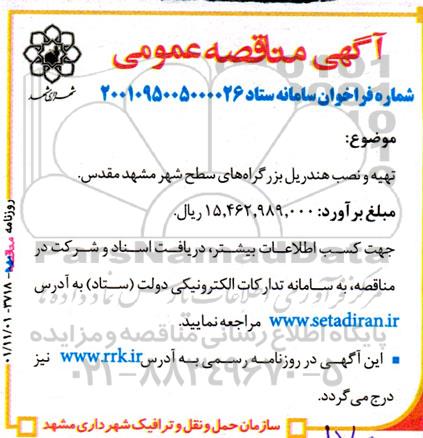 مناقصه تهیه و نصب هندریل بزرگراه های سطح شهر 