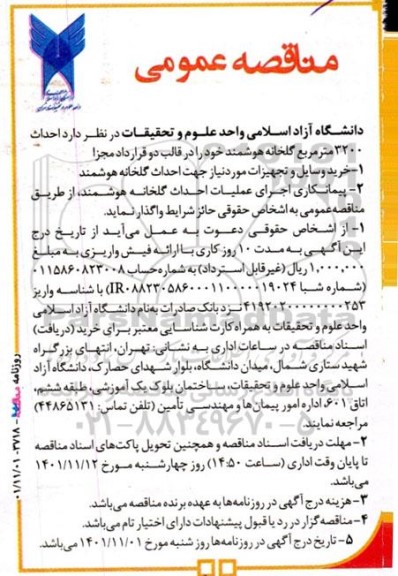 مناقصه احداث 3200 مترمربع گلخانه هوشمند
