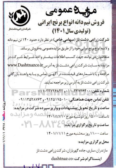 مزایده عمومی فروش نیم دانه انواع برنج ایرانی