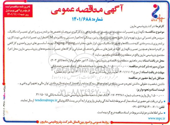 مناقصه نگهداری و تعمیرات، مدیریت، سرپرستی، سازمان دهی و به کارگیری نیروها ...