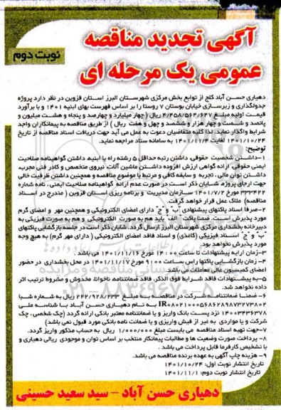 مناقصه جدولگذاری و زیرسازی خیابان بوستان 7 روستا تجدید- نوبت دوم