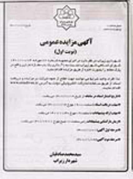 مزایده واگذاری یک باب مغازه تجاری