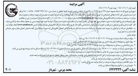 مزایده فروش آهن آلات اسقاطی (ضایعاتی)
