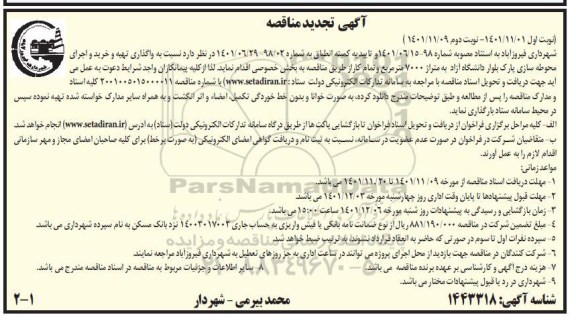تجدید مناقصه واگذاری تهیه و خرید و اجرای محوطه سازی پارک 