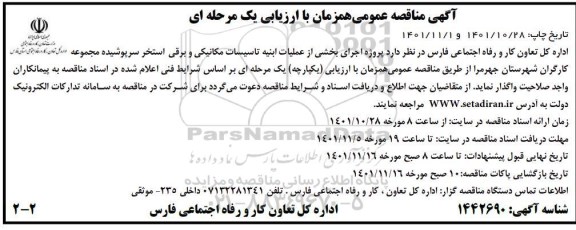 مناقصه اجرای بخشی از عملیات ابنیه تاسیسات مکانیکی و برقی استخر سرپوشیده ... - نوبت دوم