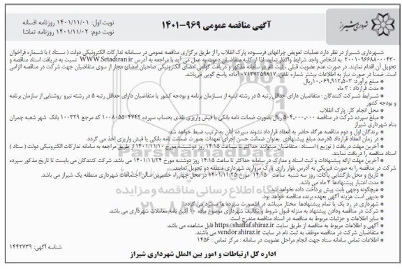 مناقصه عملیات تعویض چراغهای فرسوده پارک