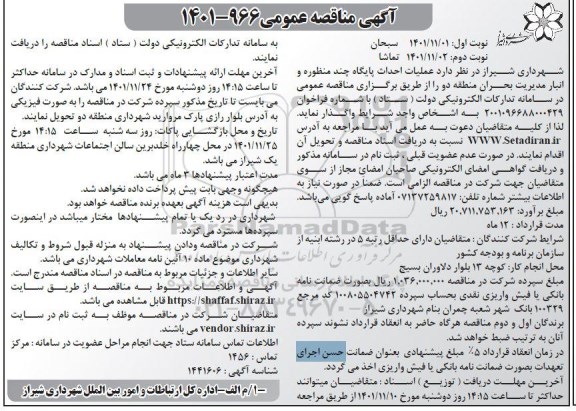 مناقصه عملیات احداث پایگاه چند منظوره و انبار مدیریت بحران منطقه دو