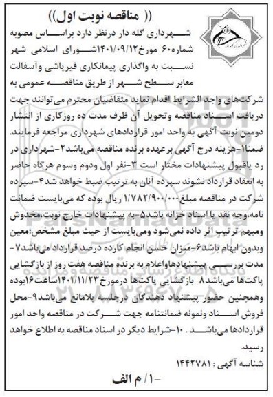 مناقصه واگذاری پیمانکاری قیرپاشی و آسفالت معابر سطح شهر