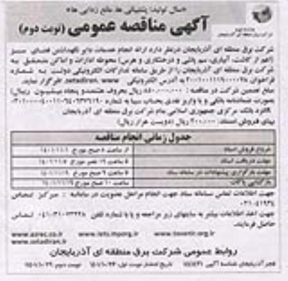 مناقصه انجام خدمات دایر نگهداشتن فضای سبز... - نوبت دوم