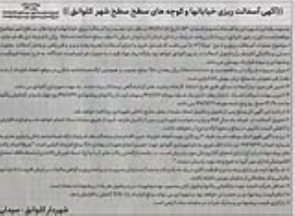 مناقصه آسفالت ریزی خیابان ها و کوچه های سطح سطح شهر 