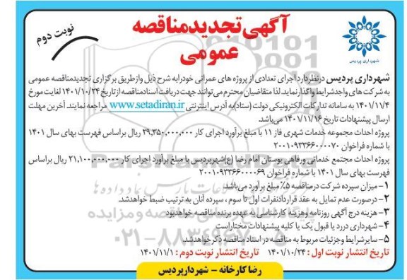 تجدید مناقصه پروژه احداث مجموعه خدمات شهری فاز 11 ... نوبت دوم 