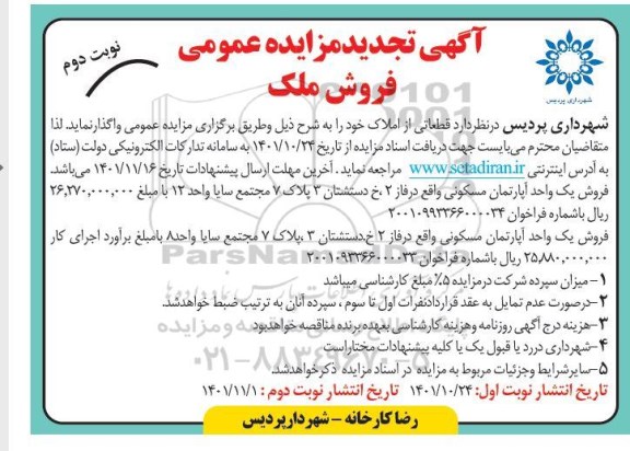 مزایده فروش یک واحد آپارتمان مسکونی-نوبت دوم
