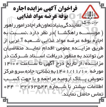فراخوان آگهی مزایده اجاره بوفه عرضه مواد غذایی