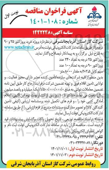 آگهی فراخوان مناقصه پروژه خرید پروژکتور 25 و 90 درجه