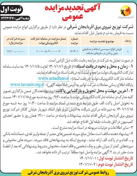 تجدید مزایده فروش انواع سیم مسی اسقاط و دم قیچی بدون روکش در سایزهای مختلف