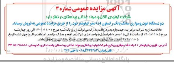 مزایده دو دستگاه خودرو سواری سانگ یانگ رکستون G4 