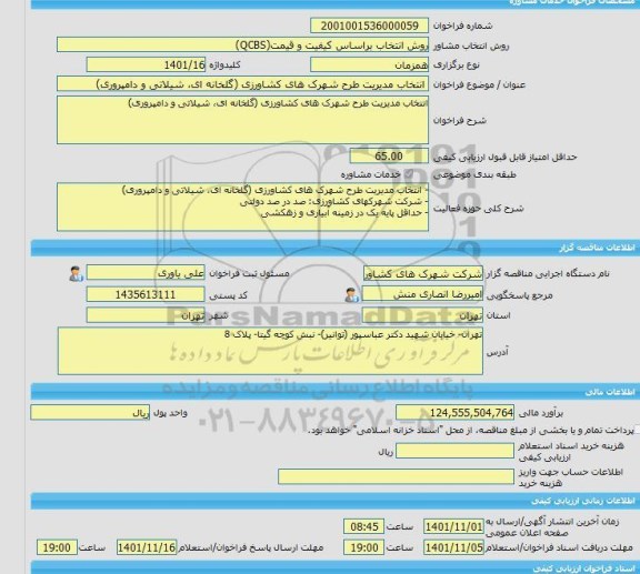 مناقصه، خرید خدمات مشاوره انتخاب مدیریت طرح شهرک های کشاورزی (گلخانه ای، شیلاتی و دامپروری)