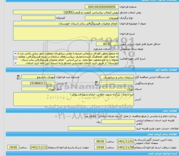 مناقصه، خرید خدمات مشاوره انجام عملیات هیدروگرافی بنادر استان خوزستان