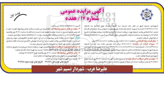 مزایده اجاره پارکینگ نهج البلاغه