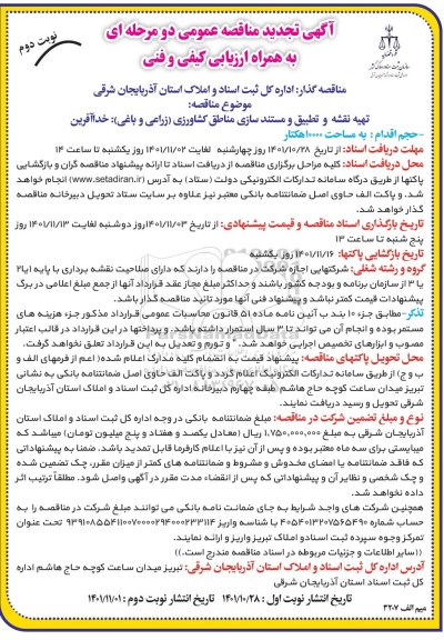 تجدید مناقصه تهیه نقشه و تطبیق و مستندسازی مناطق کشاورزی (زراعی و باغی) - نوبت دوم