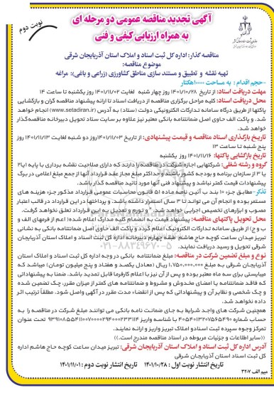 تجدید مناقصه تهیه نقشه و تطبیق و مستندسازی مناطق کشاورزی (زراعی و باغی)  نوبت دوم