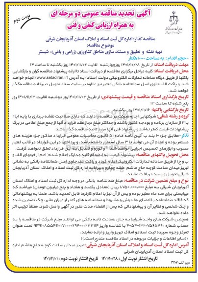 تجدید مناقصه تطبیق و مستندسازی مناطق کشاورزی (زراعی و باغی) نوبت دوم 