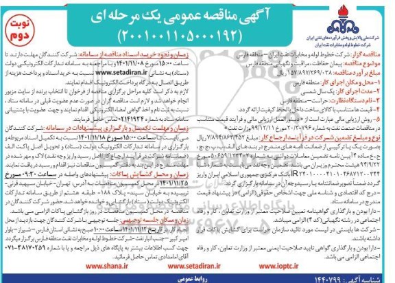 مناقصه پیمان حفاظت، مراقبت و نگهبانی نوبت دوم