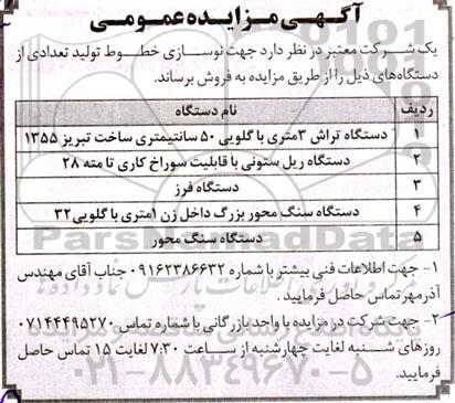 مزایده فروش دستگاه تراش 3 متری با گلویی 50 سانتی متری ساخت تبریز 1355  و....