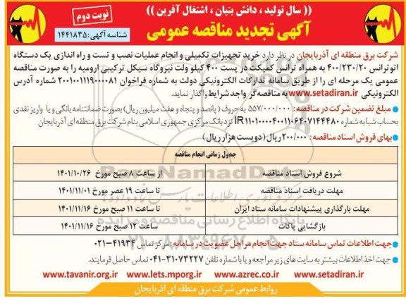 تجدید مناقصه خرید تجهیزات تکمیلی و انجام عملیات نصب و تست و راه اندازی یک دستگاه اتوترانس-  نوبت دوم