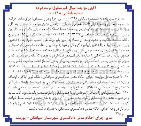 مزایده قطعه زمینی مساحت تقریبی 625 مترمربع نوبت دوم